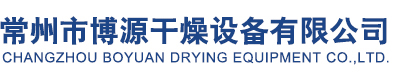 Changzhou BoYuan Drying Equipment Co., Ltd.